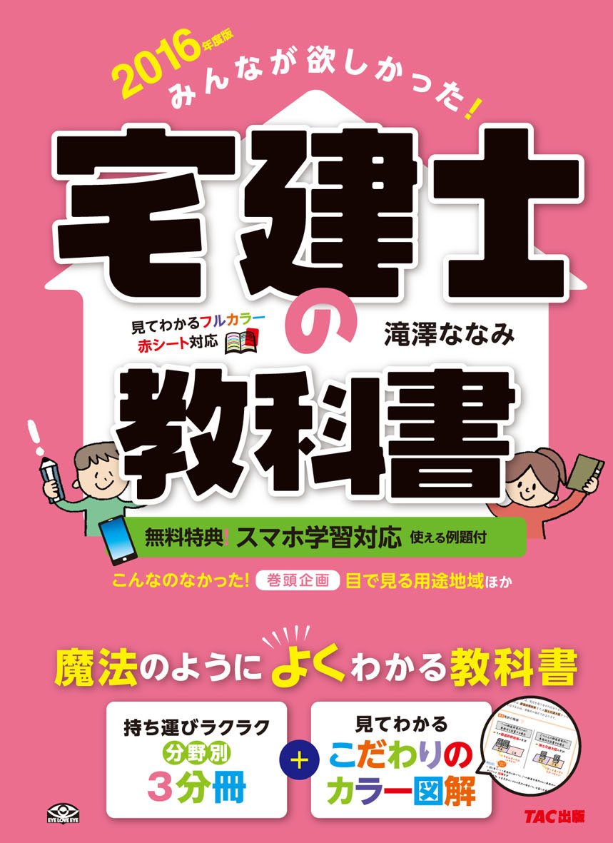 みんなが欲しかった宅建士の教科書 みんなが欲しかった! 宅建士の教科書 [スマホ学習対応(例題付